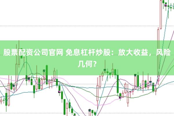 股票配资公司官网 免息杠杆炒股：放大收益，风险几何？