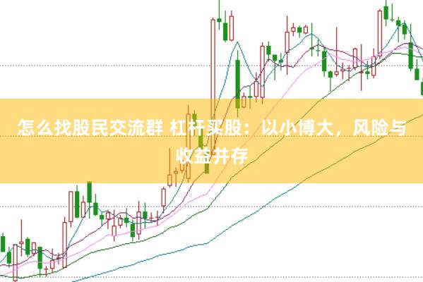 怎么找股民交流群 杠杆买股：以小博大，风险与收益并存