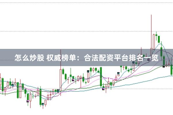 怎么炒股 权威榜单：合法配资平台排名一览