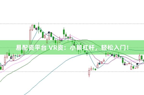 易配资平台 VR资：小额杠杆，轻松入门！