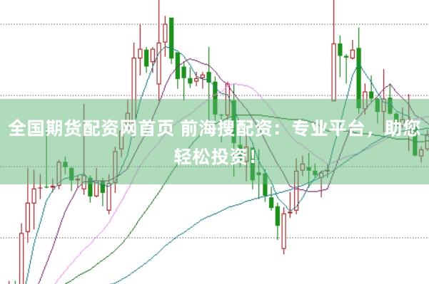 全国期货配资网首页 前海搜配资：专业平台，助您轻松投资！