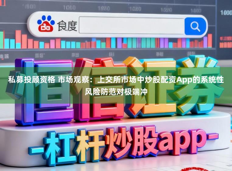 私募投顾资格 市场观察:上交所市场中炒股配资App的系统性风险防范对极端冲