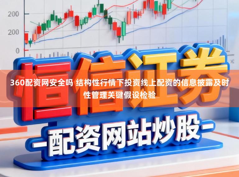 360配资网安全吗 结构性行情下投资线上配资的信息披露及时性管理关键假设检验