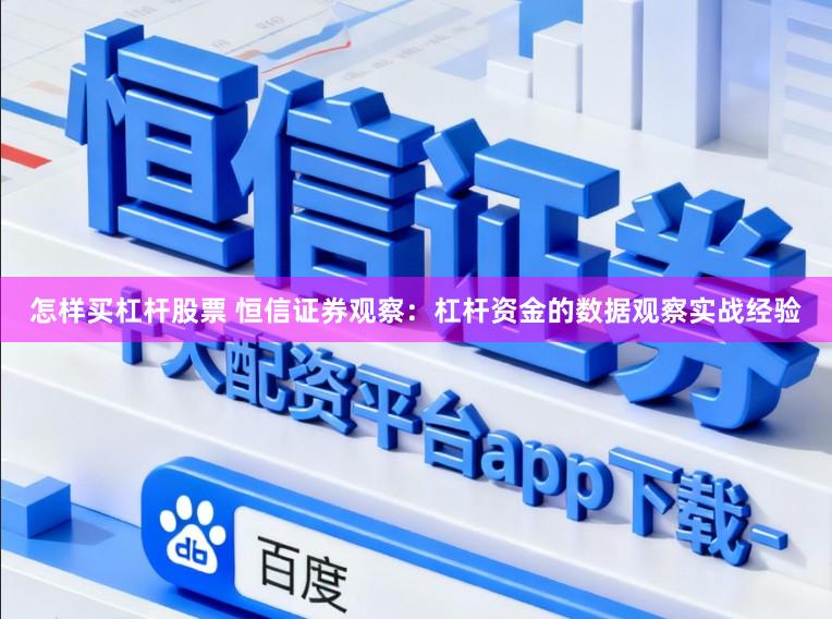怎样买杠杆股票 恒信证券观察：杠杆资金的数据观察实战经验