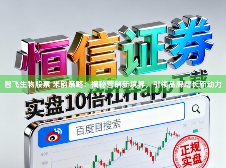 智飞生物股票 米韵策略：揭秘营销新境界，引领品牌增长新动力