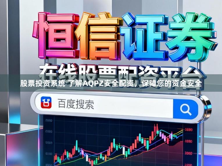 股票投资系统 了解AQPZ安全配资，保障您的资金安全