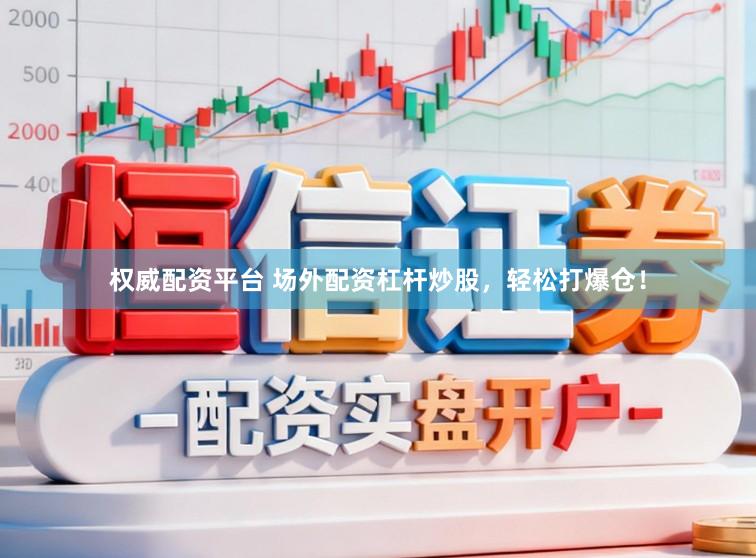 权威配资平台 场外配资杠杆炒股，轻松打爆仓！