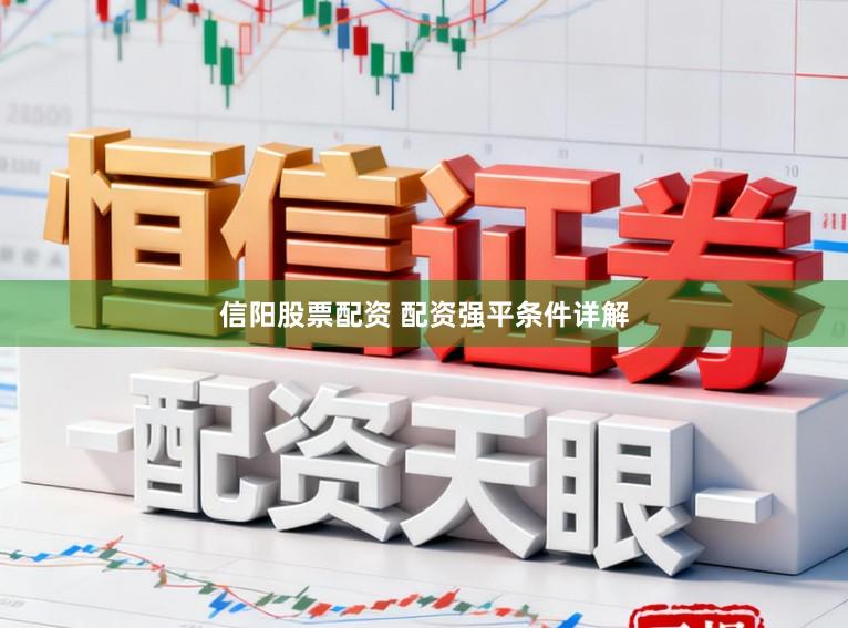 信阳股票配资 配资强平条件详解