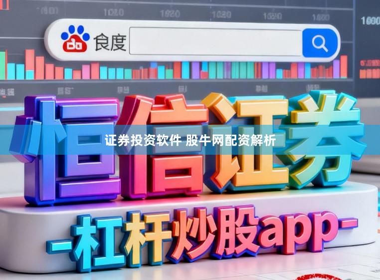 证券投资软件 股牛网配资解析