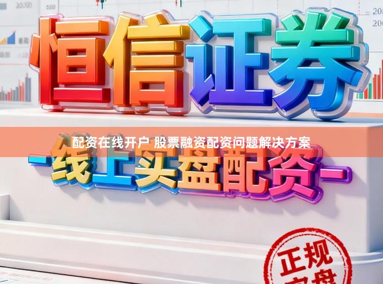 配资在线开户 股票融资配资问题解决方案