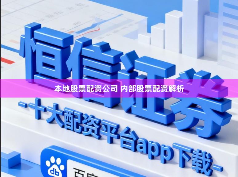 本地股票配资公司 内部股票配资解析