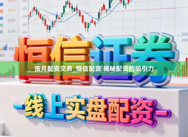 按月配资交易_恒信配资 揭秘配资的吸引力