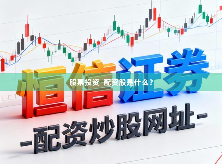 股票投资  配资股是什么？