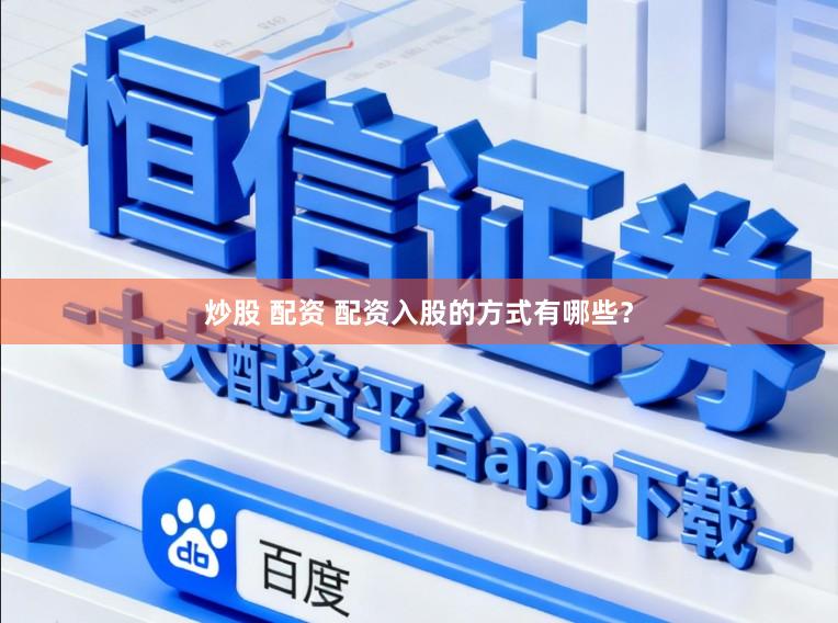 炒股 配资 配资入股的方式有哪些？