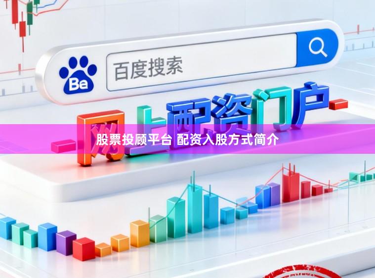 股票投顾平台 配资入股方式简介