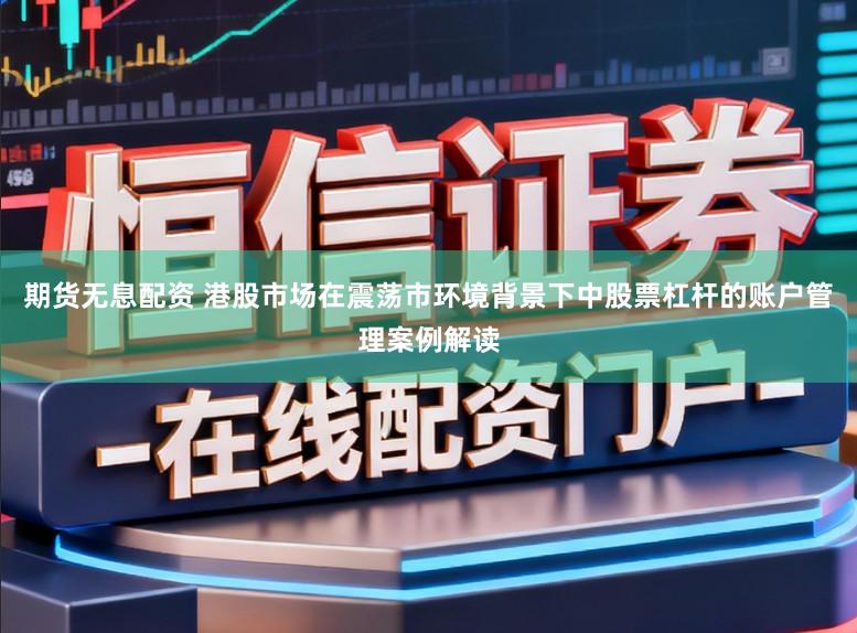 配资门户一家天下 案例解读：配资客户群体在存量博弈格局中使用配资风险控制的风控