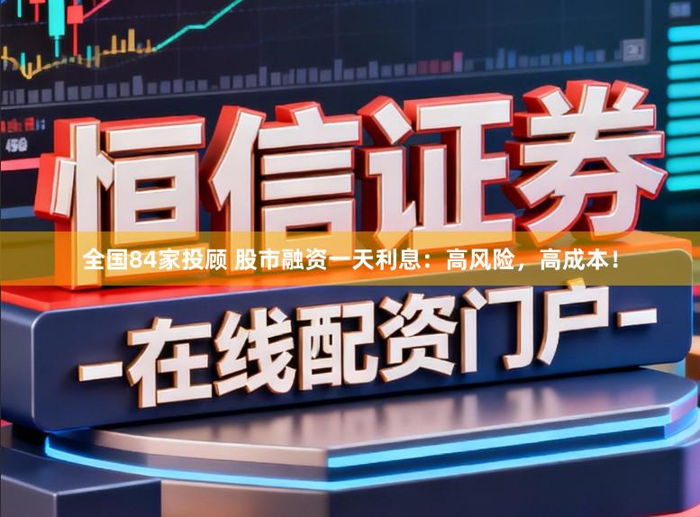 全国84家投顾 股市融资一天利息：高风险，高成本！