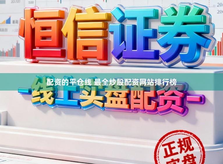 配资的平仓线 最全炒股配资网站排行榜