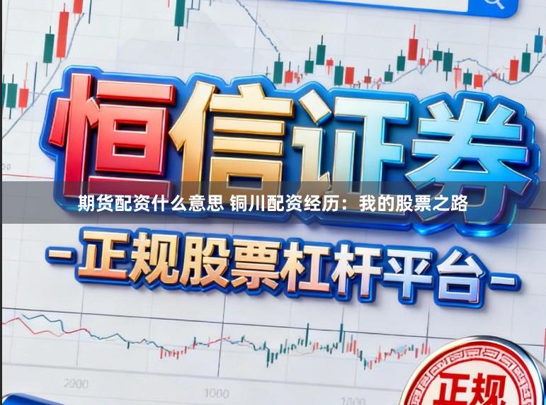 期货配资什么意思 铜川配资经历：我的股票之路