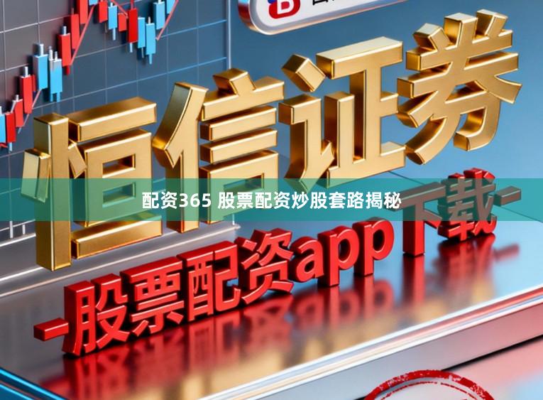 配资365 股票配资炒股套路揭秘